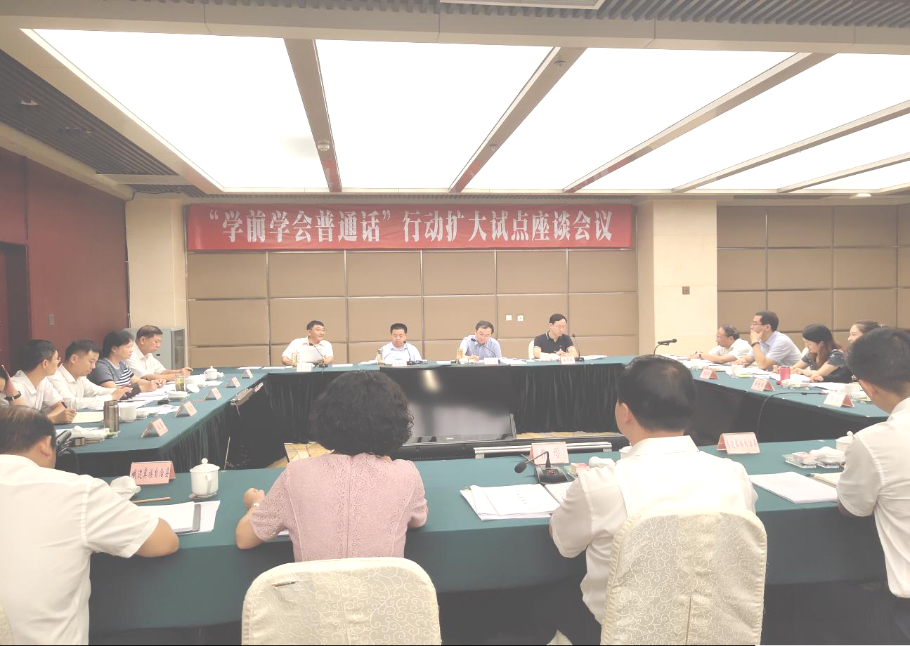 “学前学会普通话”行动扩大试点座谈会在乐山召开