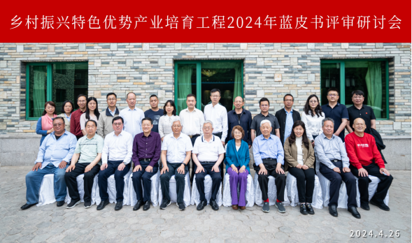 2024年“乡村振兴特色优势产业培育工程”产业发展蓝皮书评审研讨会在北京顺利召开