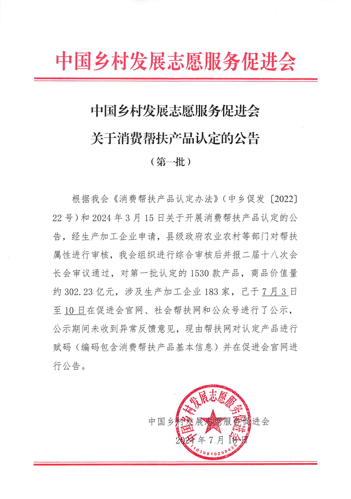 中国乡村发展志愿服务促进会关于消费帮扶产品认定的公告（第一批）